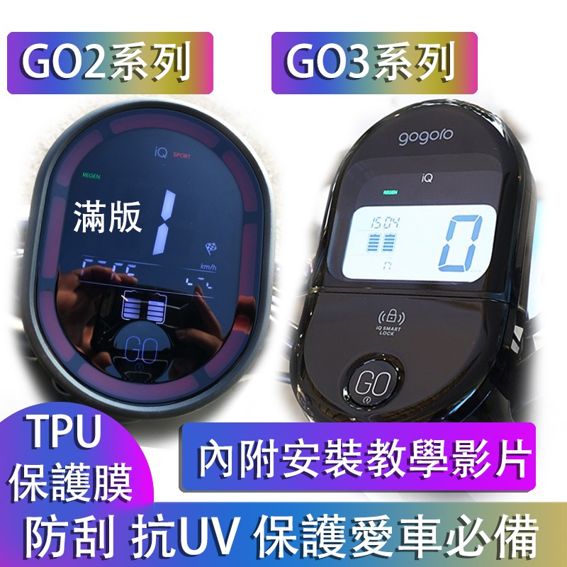 gogoro2保護貼 gogoro gogoro3 保護膜 貼膜 TPU 儀表貼 防刮膜 大燈貼 尾燈貼 防雨膜 螢幕貼