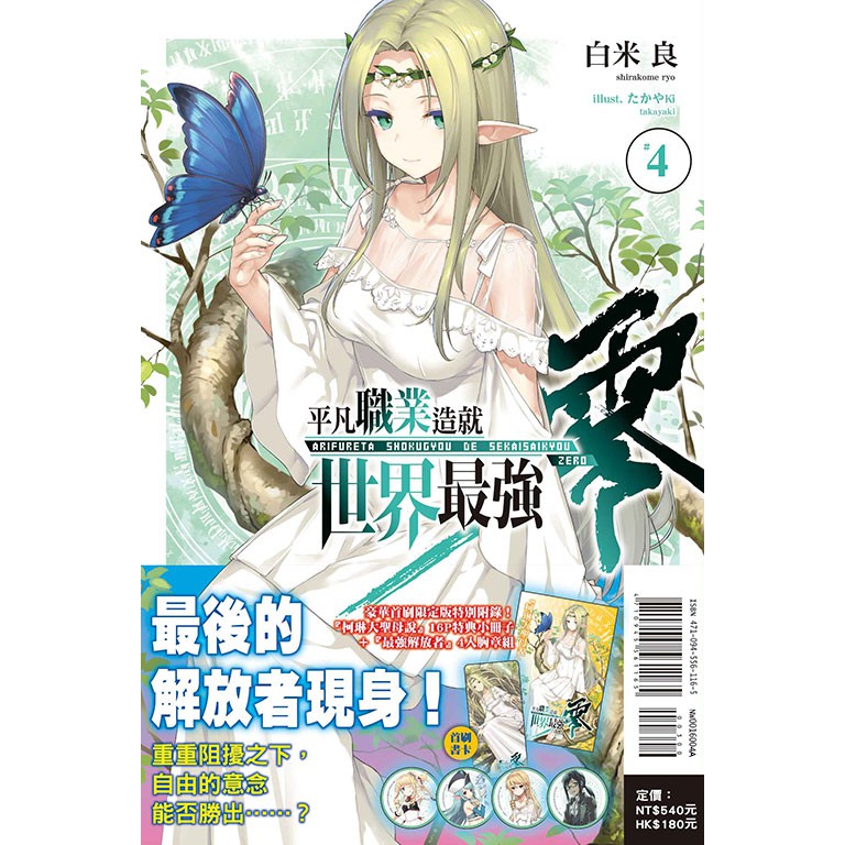 [酷迷屋]東立 小說 平凡職業造就世界最強 零 4（首刷限定版）(2020.5月上市)