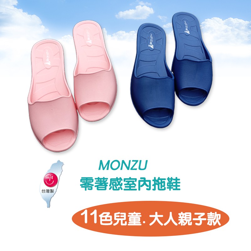 MONZU滿足拖 魚口室內拖鞋 居家鞋 台灣製 防滑 室內拖鞋 兒童室內拖鞋 EVA環保室內拖