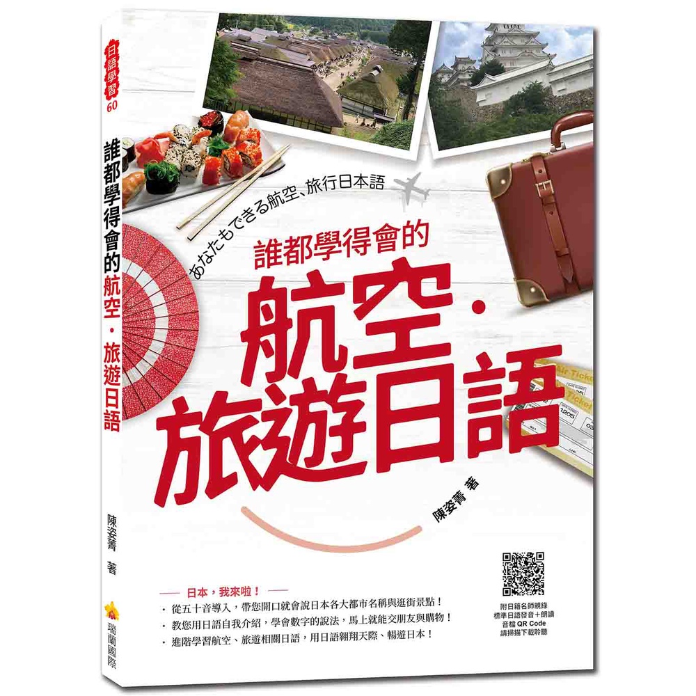 瑞蘭國際出版｜誰都學得會的航空．旅遊日語（隨書附日籍名師親錄標準日語發音＋朗讀音檔QR Code）