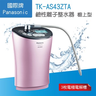 Panasonic 國際牌電解水機 / TK-AS43ZTA