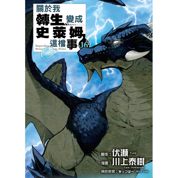 Bj4動漫 關於我轉生變成史萊姆這檔事1 16 尼彩pp書套 伏瀨 川上泰樹 東立漫畫繁體中文全新未拆封 蝦皮購物