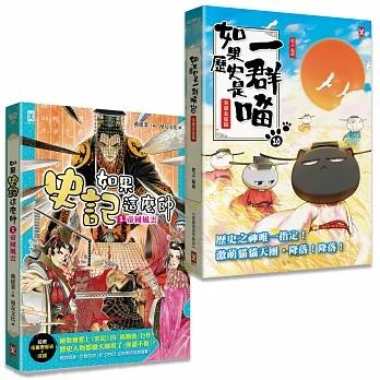 【書適】如果歷史是一群喵（１０）＋如果史記這麼帥（１）【套書２冊】、宋遼金夏篇【萌貓漫畫學歷史】 /肥志、戴建業 / 野