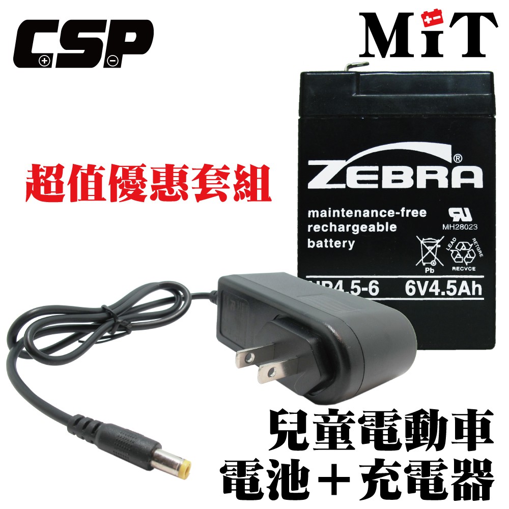 【ZEBRA組合】NP4.5-6電池+6V1A充電器 玩具車 電池充電組 兒童電動車 兒童車 NP4-6 容量加大