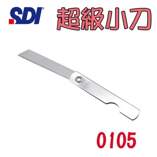 (12盒入)手牌 SDI 超級小刀 0105 (12入/盒) (刀片) 文具用品