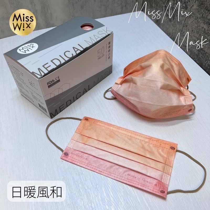 ［MissMix 台中門市］MissMix 醫療口罩 新版日暖風和 成人款MIT MD雙鋼印 50片/盒［徵批發、代理］