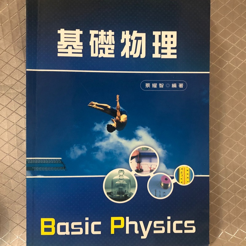 基礎物理 新文京開發出版股份有限公司 蔡耀智編著《ISBN:978-986-150-425-4》