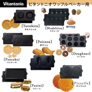 北國的店~日本原裝VITANTONIO 烤盤系列vwh 110 20r等款都可用