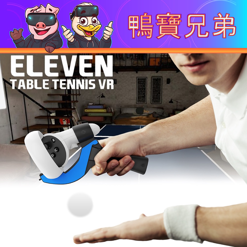 現貨 VR專用乒乓球 桌球拍 球拍握柄 相容於 Oculus Quest 2