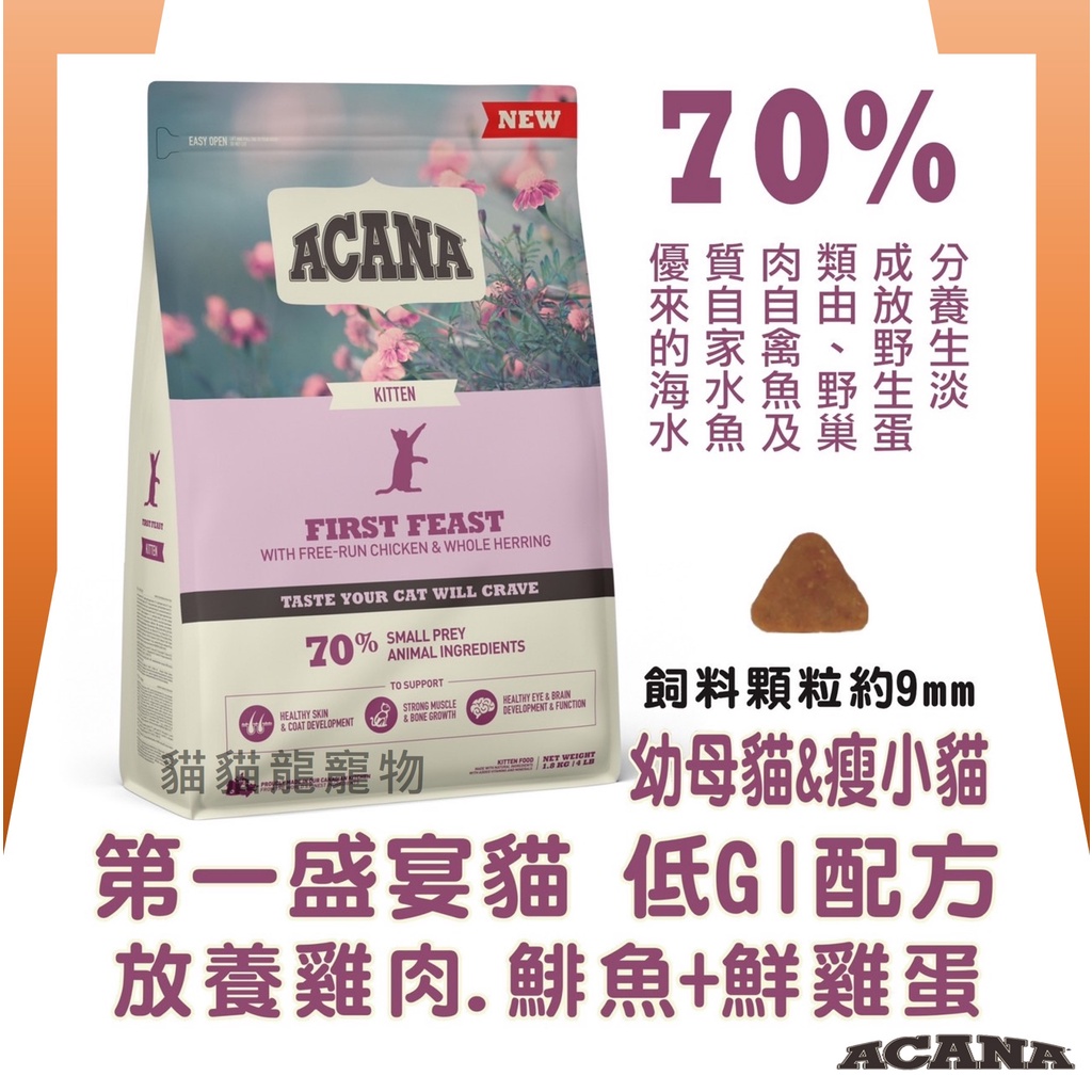 ★貓貓龍寵物★ ACANA  第一盛宴 貓飼料 放養雞+鯡魚+鮮雞蛋 低GI配方 340G 1.8KG