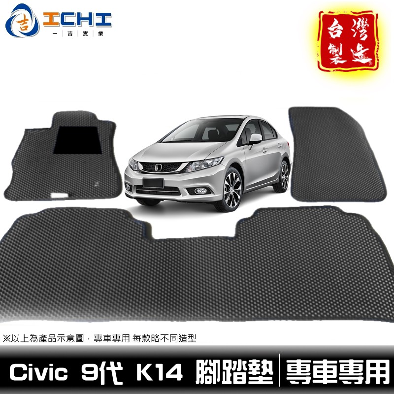 civic9腳踏墊 k14腳踏墊【鑽石紋】/適用於 civic9代腳踏墊 k14踏墊 civic9踏墊 / 台灣製造