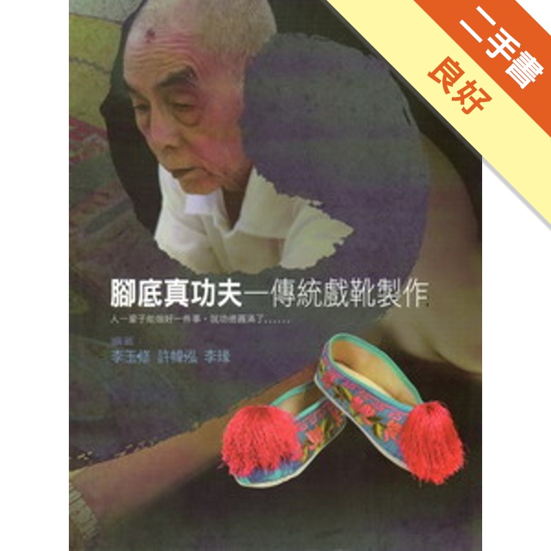 腳底真功夫-傳統戲靴製作(附光碟)