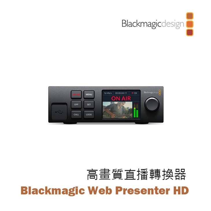 『e電匠倉』黑魔法 Blackmagic Web Presenter HD 高畫質直播轉換器 視訊 直播機 導播機 串流