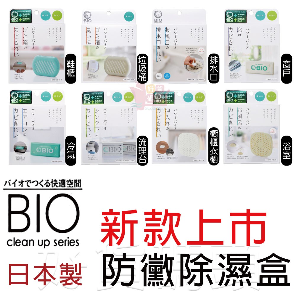 日本製Cogit Bio Clean up防黴盒除濕抗菌防霉消臭