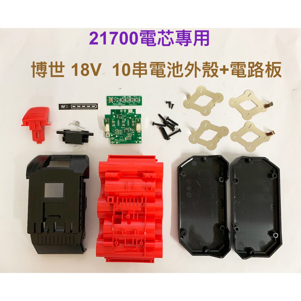 21700電芯專用殼 適用 博世 18V 10串電池套料/BAT619/21700電芯/10節鋰電電池盒/電路板(無電池