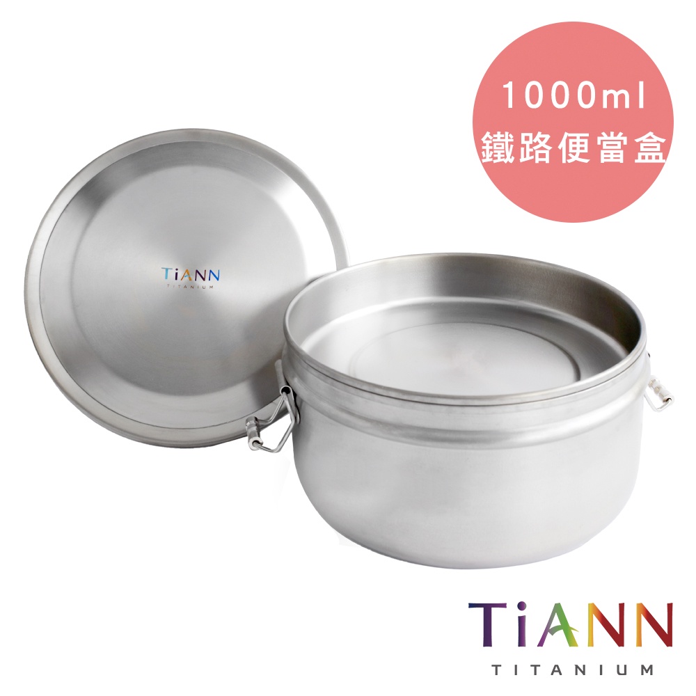 TiANN 鈦安 新款 純鈦鐵路便當盒/保鮮盒組 1000ml  (扣式含蓋)