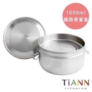 【現貨快速出】【TiANN 鈦安】鈦聰明 純鈦鐵路便當盒1000ml 扣式含蓋 保鮮盒 野餐盒 學童便當盒 兒童便當