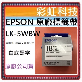 彩虹科技+含稅 EPSON LK-5WBW 高黏性系列白底黑字標籤帶 (寬度18mm) LK5WBW 5WBW