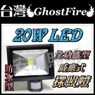 F1B29 GhostFire 台灣 全功能型 防水 20W LED 感應燈 白光黃光 投射燈 露營照明 騎樓燈
