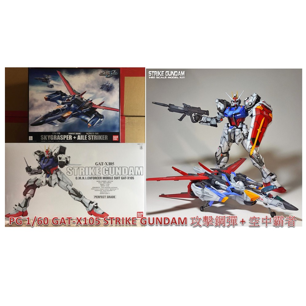 【宅人幫】現貨免運洽詢~ 萬代鋼彈 PG 1/60 GAT-X105 STRIKE GUNDAM 攻擊鋼彈+空中霸者