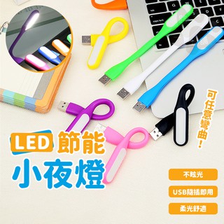 USB 小夜燈 LED 隨身燈 鍵盤燈 防水可折彎 電腦燈 行動電源燈 輕巧便利 小檯燈