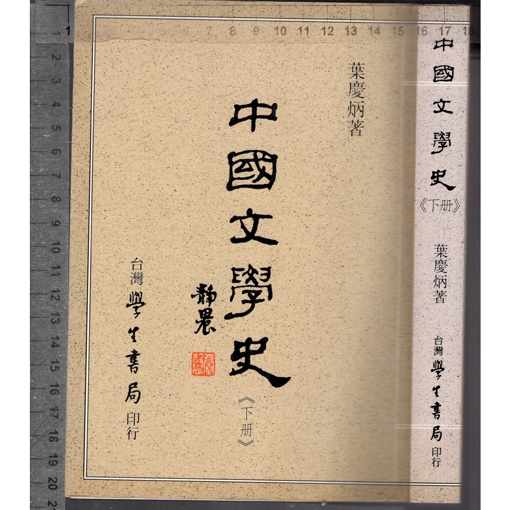 佰俐O 1997年6月初版六刷《中國文學史 下冊》葉慶炳 學生書局 9571501298