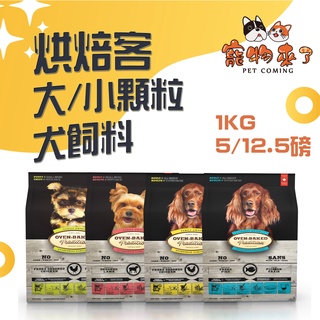 【Oven-Backed烘焙客】犬飼料 非吃不可 1kg 5磅 12.5磅 小顆粒 大顆粒 狗飼料 狗糧－寵物來了