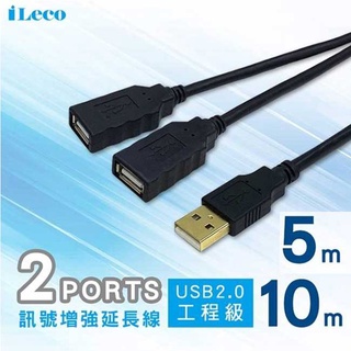 【祥昌電子】iLeco USB2.0 1分2 2port USB延長線 USB訊號增強延長線 5M/10M