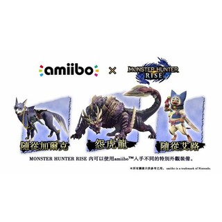 Switch 任天堂 amiibo 人偶玩具 公仔 魔物獵人 崛起 系列 [全新現貨]