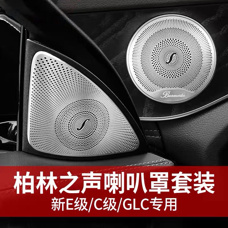 【台灣發貨】賓士柏林之音音響蓋 W205 W253 W213 GLC系列 C-Class級 E級 奔馳Benz喇叭蓋