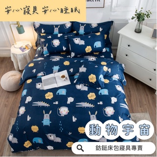 工廠價 台灣製造 動物宇宙 多款樣式 單人 雙人 加大 特大 床包組 床單 兩用被 薄被套 床包