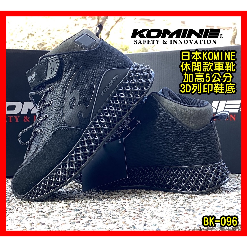 柏霖動機 台中門市 2022新款 日本 KOMINE BK-095 增高 車靴 短靴 短筒 低筒 休閒 低調 3D列印