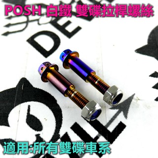 POSH | 鍍鈦 雙碟拉桿螺絲 拉桿螺絲 適用於 四代勁戰 BWSR FORCE SMAX 雷霆S JETS