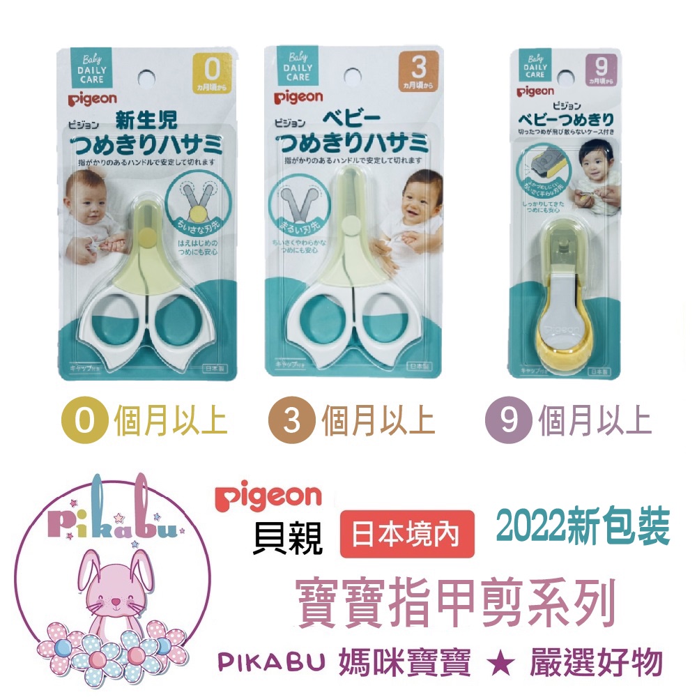 【Pikabu皮卡布】附發票 日本境內版 Pigeon 貝親 嬰兒指甲剪 新生兒剪指甲 指甲剪 指甲刀 現貨