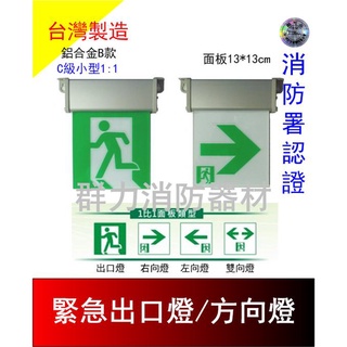 ☼群力消防器材☼ 鋁合金耳掛LED緊急出口燈 方向燈C級小型SH-131CSR B款 消防署認證(含稅蝦皮代開發票)