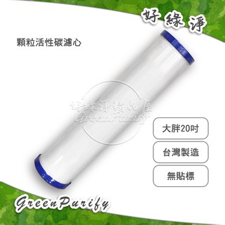 [好綠淨]20吋 大胖 臺灣製造UDF顆粒活性碳濾心 全戶型 無標