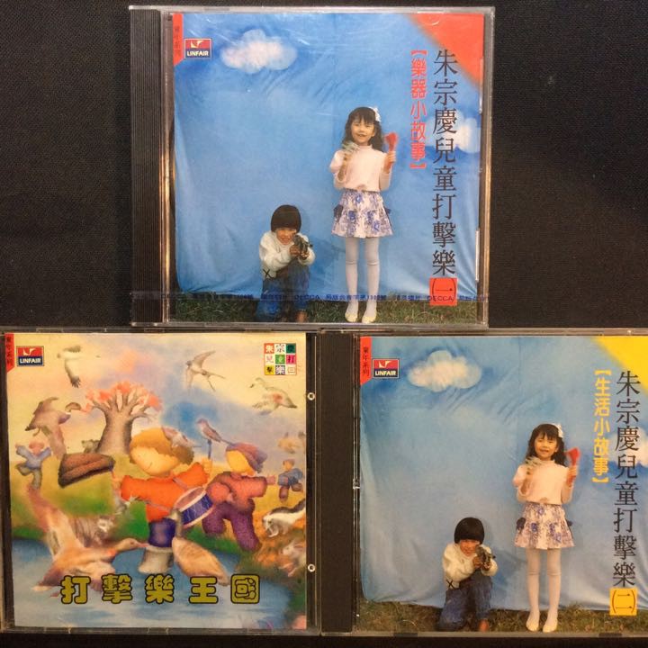 朱宗慶打擊兒童打擊樂第一、二、三集共3張CD