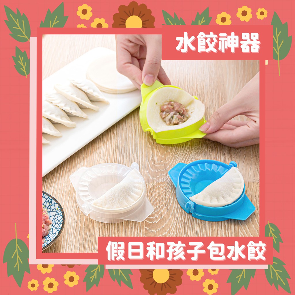 廚房快速包餃子神器/Diy高麗菜韭菜水餃/疫情在家動手做