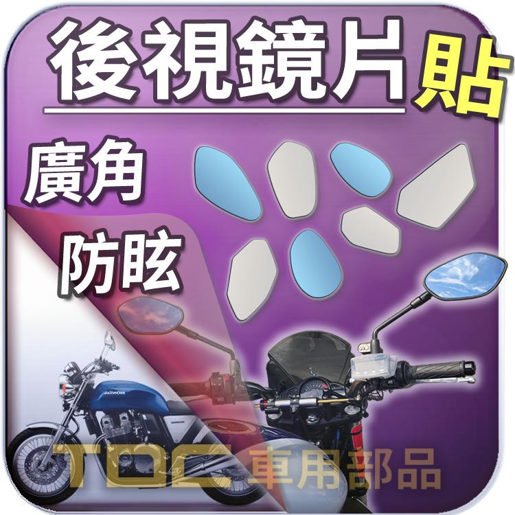 【TDC車用部品】機車,後照鏡,本田,CB1100,CB1300,HONDA,鏡片