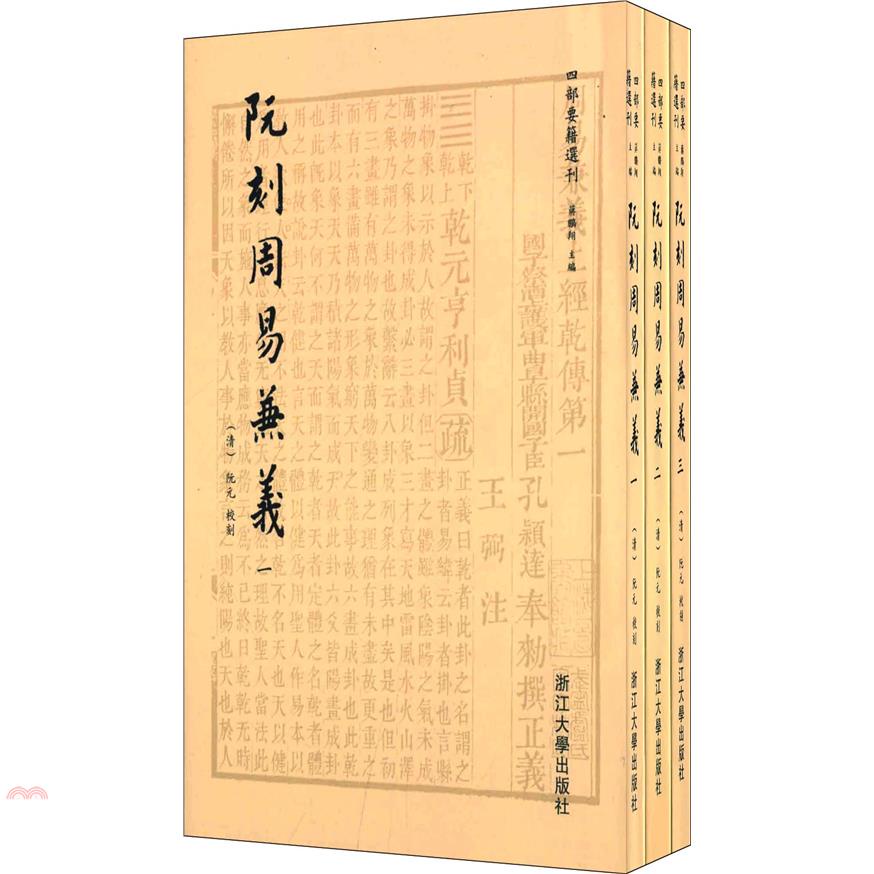 阮刻周易兼義