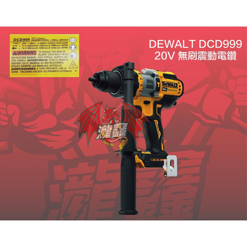 ⭕️瀧鑫專業電動工具⭕️ DEWALT 得偉 20V DCD999 無刷震動電鑽 附發票