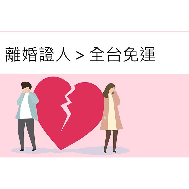 #離婚協議書#離婚證人+2024最新版，快速+法律諮詢，急件可配合，下單再多送一份