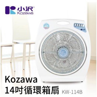 (福利新品破盤出清限6台)小澤KOZAWA 14吋循環箱扇KW-114B(免運費)
