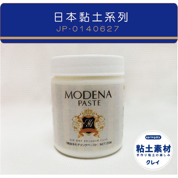【Špringdiy黏土素材】 進口黏土/ 日本PADICO 液狀黏土 MODENA 最高級樹脂黏土 液態樹脂土