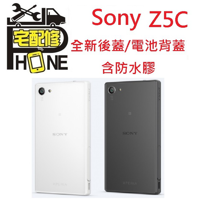 桃園中壢平鎮八德手機平版維修-Sony Z5C Z5 Compact Min i電池背蓋 平輸 電池蓋 背膠 破裂 現修