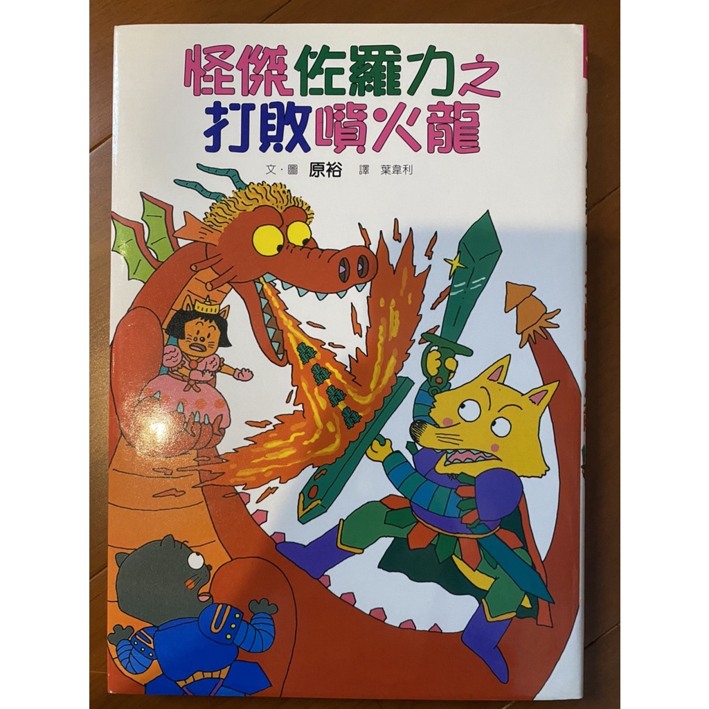 【親子天下】怪傑佐羅力系列1-50集套書