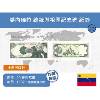 (紙鈔) 美洲 委內瑞拉 1992年 總統與祖國紀念碑 20玻利瓦爾紙鈔