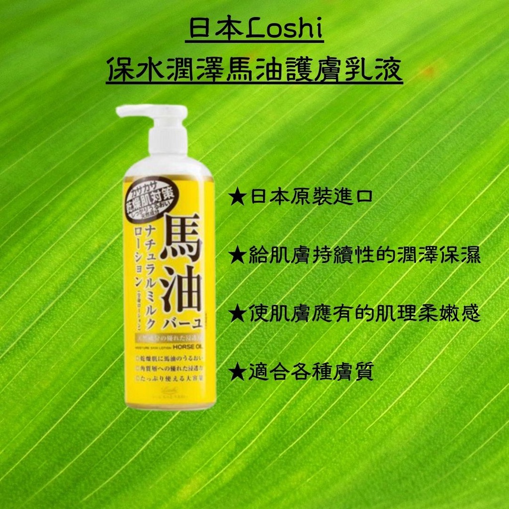 日本Loshi保水潤澤馬油護膚乳液485ml 保濕身體乳水潤強效保濕乳霜馬油添加日本原裝老字號品牌