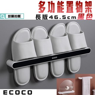 ECOCO | 附發票 長款 黑色 多功能 放置架 置物架 拖鞋架 雨傘架 鍋蓋架 收納架 架子 附背膠