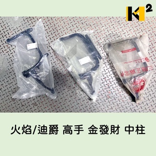 材料王⭐三陽 迪爵 火焰迪爵 高手 新悍將 大眼悍將 悍將F1 金發財 副廠/副廠加寬/原廠 中柱 主腳架 駐車架